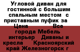 Угловой диван для гостинной с большим спальным местом, с приставным пуфик за  › Цена ­ 26 000 - Все города Мебель, интерьер » Диваны и кресла   . Красноярский край,Железногорск г.